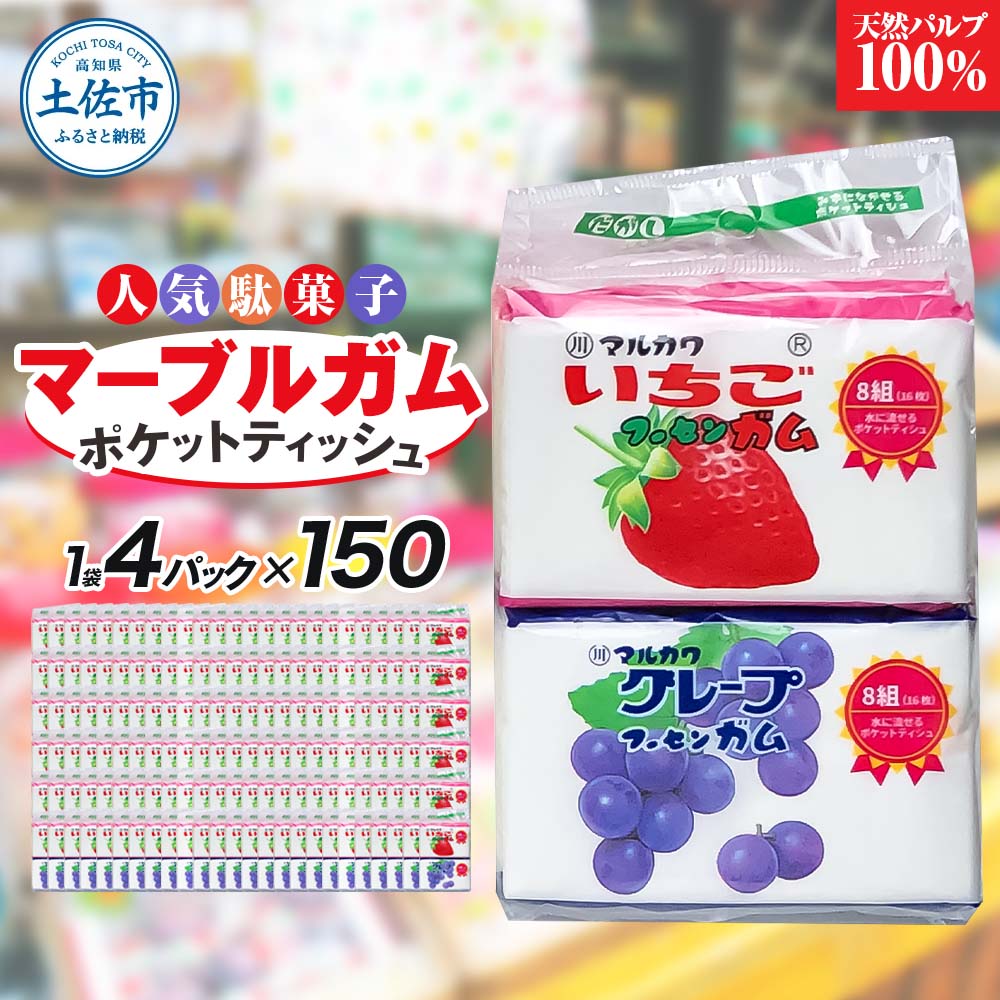 【ふるさと納税】衣嚢ティッシュ ビー玉チュインガム4P150個入り口・入口 ティッシュ ちり紙 生まれながらパルプ100% 日本製 駄菓子 だがし 水に流せる お出掛け 授業時間 土佐市 高知県 土佐市 こうち しっぺい返し品 ティッシュ・トイレットペーパー-ポケットティッシュ