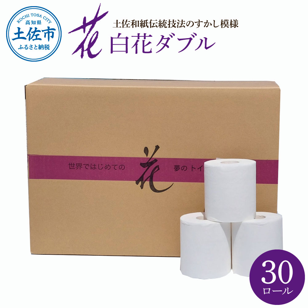 【ふるさと納税】トイレットペーパー ダブル 無香料 ハヤシの白花ダブル 30ロール入 30m すかし模様 土佐和紙 白色 天然パルプ 花柄 柄入り 柔らか ふんわり おしゃれ かわいい トイレペーパー 日本製 高知県 土佐市 土佐市 こうち 返礼品