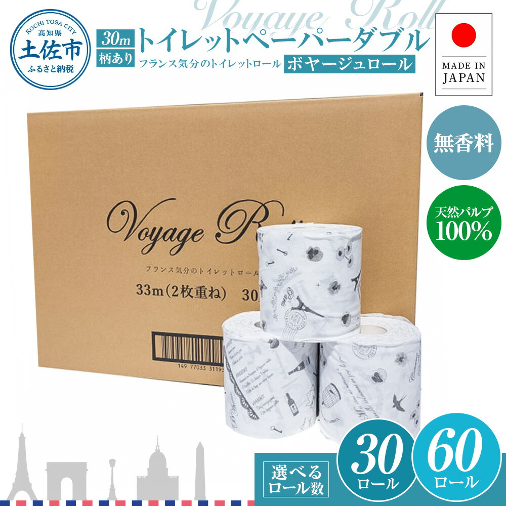 【ふるさと納税】トイレットペーパー ダブル ピュアパルプ 無香料 選べる内容量 30/60ロール入り 30m 天然パルプ100% プリント入り 柄入りフランス おしゃれ カフェ 美容室 ボヤージュロール 日本製 国産 高知県 高知 土佐市 土佐市 こうち 返礼品