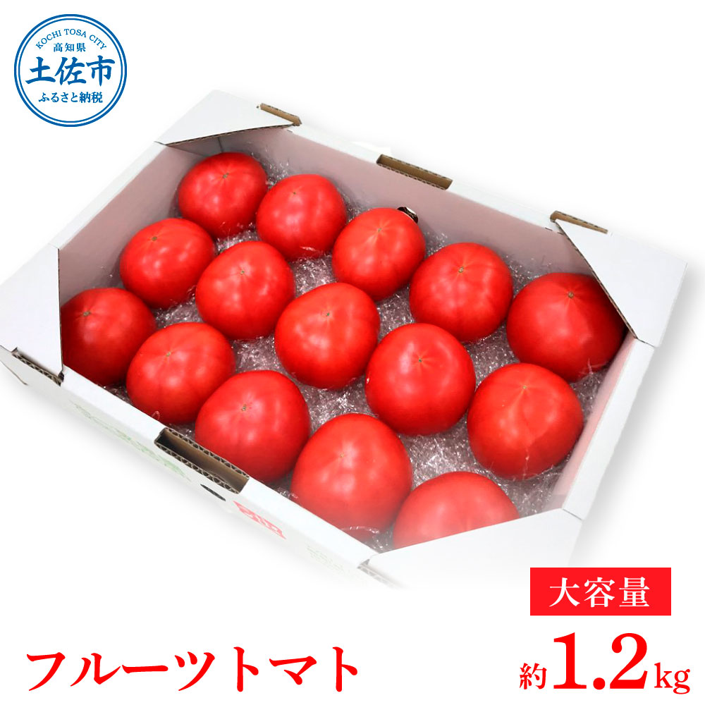 【ふるさと納税】＜2025年1月～発送＞お徳用フルーツトマト トマト Lサイズ1.2kg 約15玉 糖度8度以上 とまと フルーツトマト ふるーつとまと 箱詰め 甘い 濃厚 美味しい おいしい 野菜 料理 サラダ お取り寄せグルメ 高知県産 故郷納税 ふるさとのうぜい 7000円