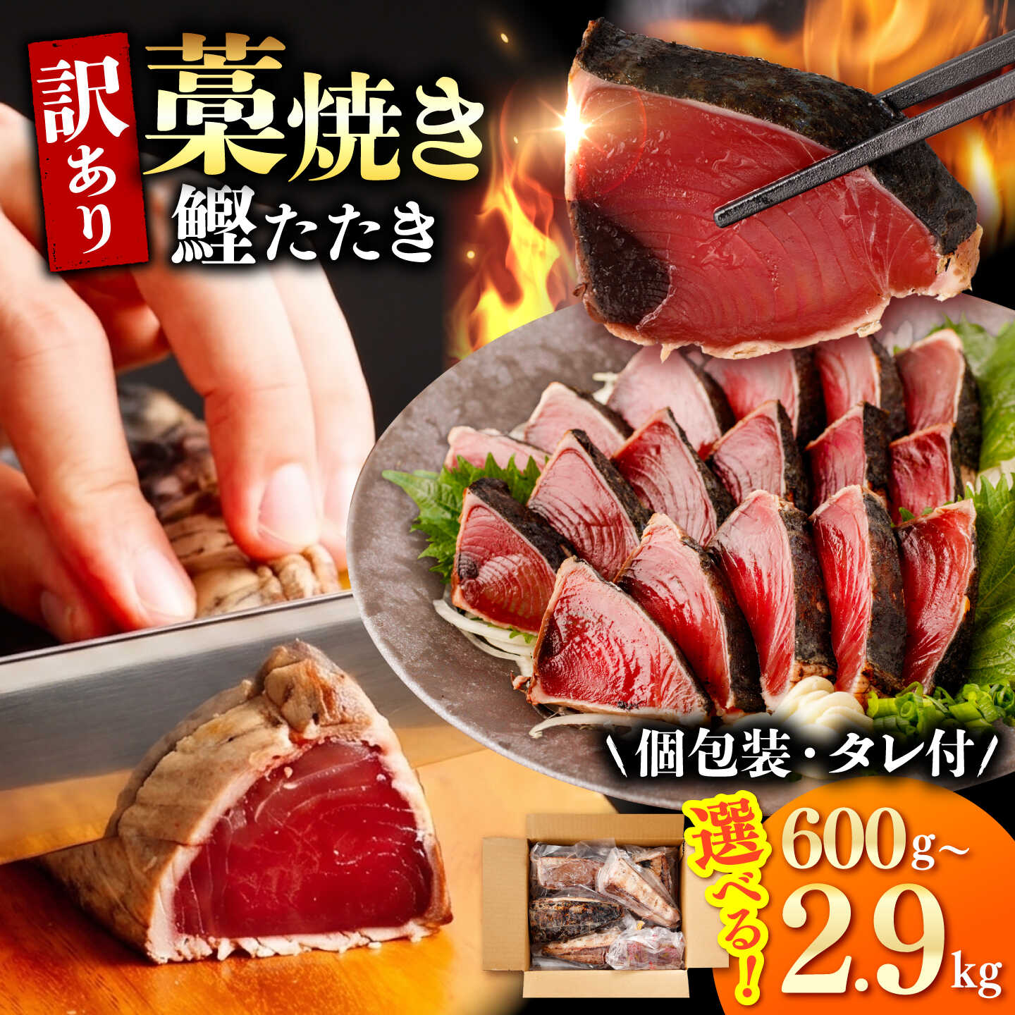 【ふるさと納税】【選べる内容量】【訳あり】 鰹のタタキ 藁焼き 600g～2.9kg かつおのたたき 高知 藁焼き カツオ 鰹 刺身 国産 土佐 わら焼き お取り寄せ 海鮮 おかず 訳あり お得 大容量 高知県土佐市/株式会社大熊[BQAA009]｜高知県土佐市