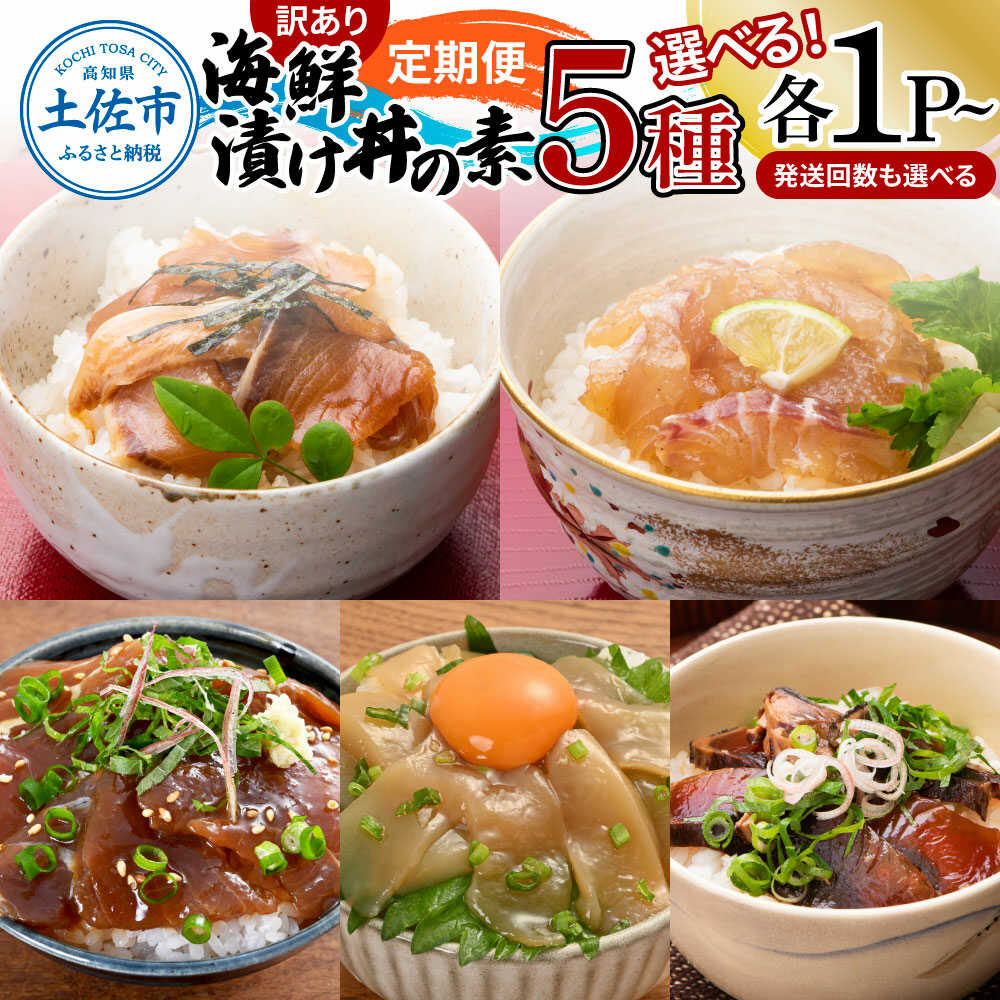 【ふるさと納税】【訳あり】【選べる内容量＆定期便回数】土佐の海鮮漬け丼 5種&times;各1～4Pセット 海鮮漬け丼 タイ 鯛 ブリ 鰤 まぐろ マグロ 鮪 イカ カツオ たたき 鰹 高知県土佐市/企業組合宇佐もん工房[BQAB011]｜高知県土佐市