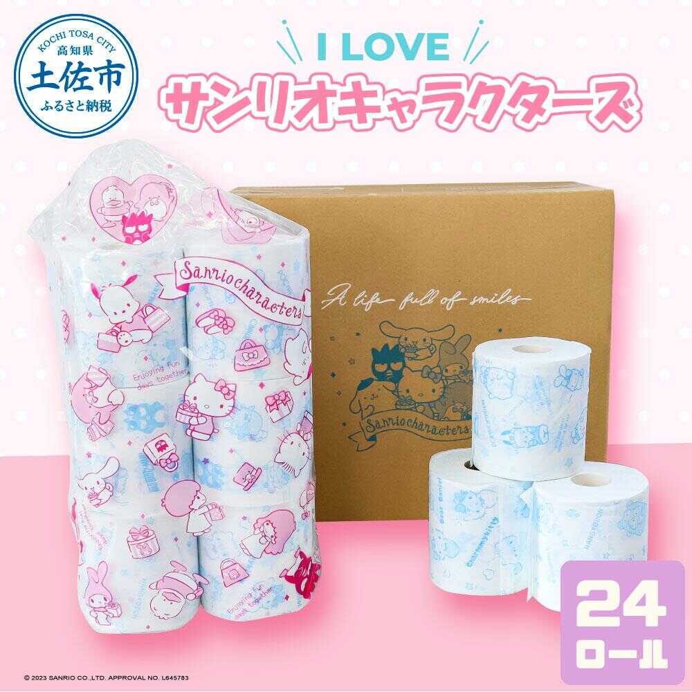 【ふるさと納税】トイレットペーパー ダブル I LOVE サンリオ キャラクターズ 24ロール キャラ 30mダブル&times;24ロール 日本製 やわらか 土佐和紙 消耗品 日用品 まとめ買い 高知県土佐市/ハヤシ商事株式会社[BQAD009]｜高知県土佐市