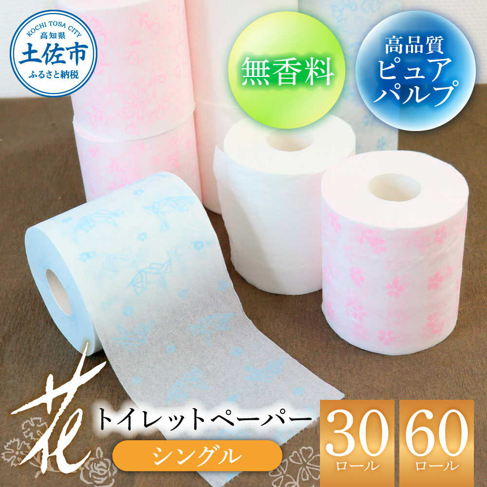 【ふるさと納税】【選べる内容量】トイレットペーパー ハヤシの花シングル 30～60ロール トイレットペーパー 日本製 やわらか 土佐和紙 消耗品 日用品 まとめ買い パルプ100% 高知県土佐市/ハヤシ商事株式会社[BQAD021]｜高知県土佐市