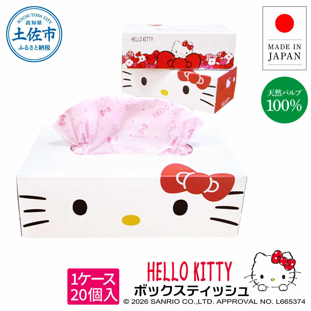 【ふるさと納税】ハローキティボックスティッシュ150組20個入り ティッシュ ボックス 高知 土佐市 お取り寄せ 国産 産直 高知県土佐市/ハヤシ商事株式会社[BQAD023]｜高知県土佐市