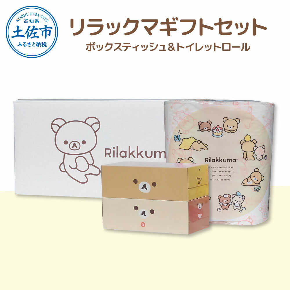 【ふるさと納税】トイレットペーパー ダブル ティッシュ ティッシュペーパー ピュアパルプ 無香料 リラックマセット 33m16ロール入り 土佐和紙 消耗品 日用品 まとめ買い 厚手 長持ち 高知県土佐市/ハヤシ商事株式会社[BQAD038]｜高知県土佐市
