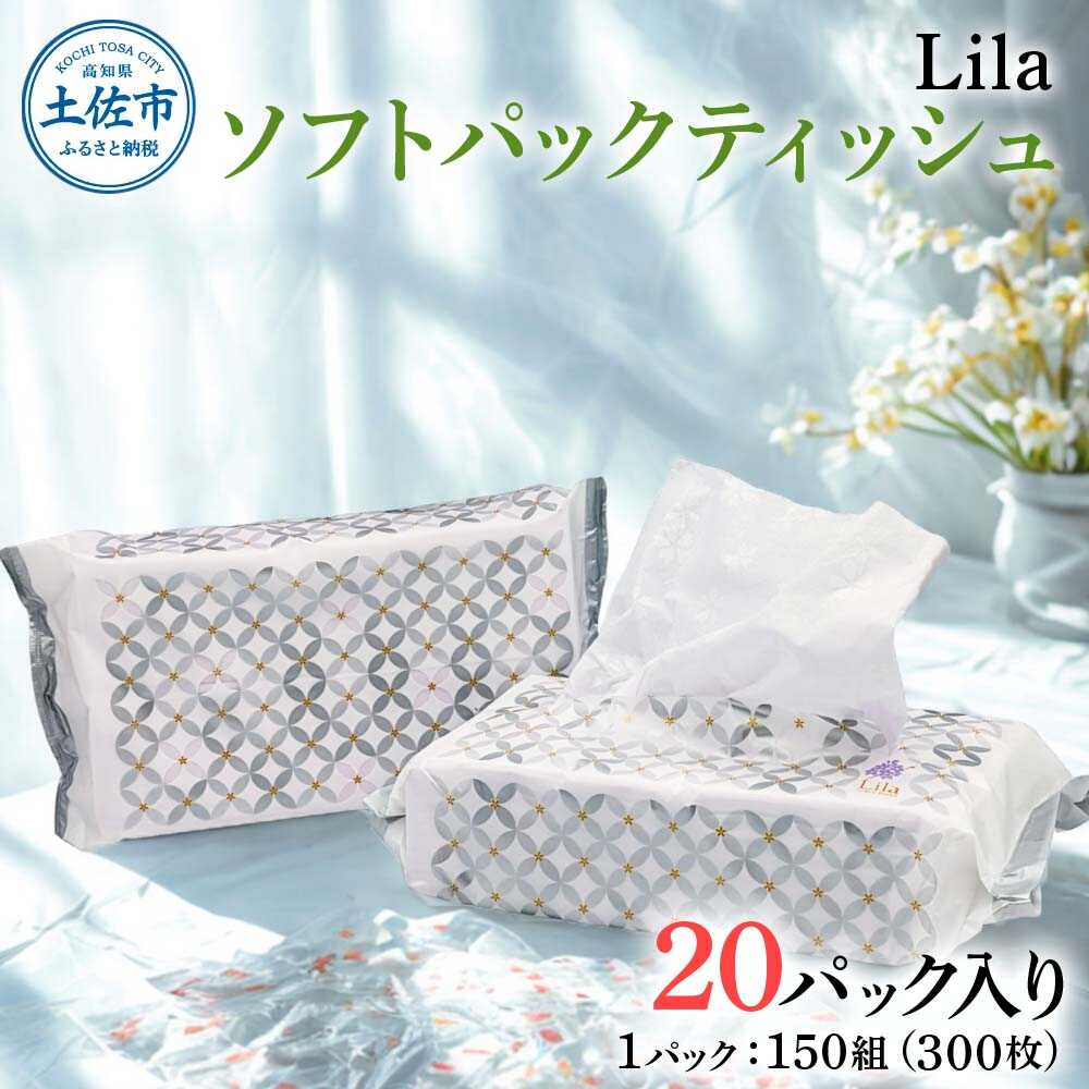 【ふるさと納税】Lila ソフトパックティッシュ 20個入り 150W（300枚） ティシュ ソフト パック 高知 土佐市 お取り寄せ 国産 産直 高知県土佐市/ハヤシ商事株式会社[BQAD073]｜高知県土佐市 16,280円