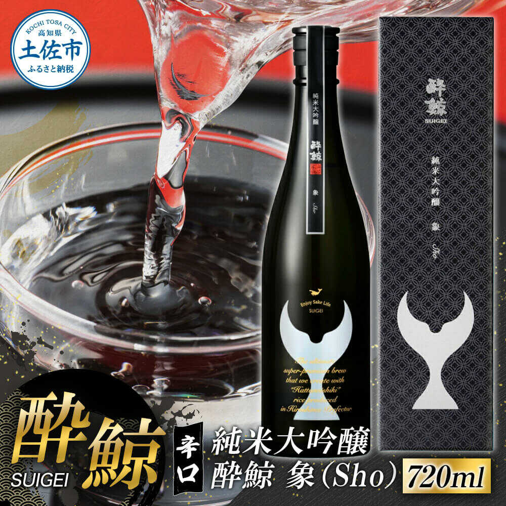 【ふるさと納税】酔鯨 純米大吟醸 象（Ｓｈｏ）720ml 日本酒 高知 酔鯨 地酒 純米 お酒 土佐 お取り寄せ 辛口 甘口 大吟醸 上品 香り 720ml 四合瓶 お試し 1800ml 高知県土佐市/株式会社とさもん[BQAE079]｜高知県土佐市