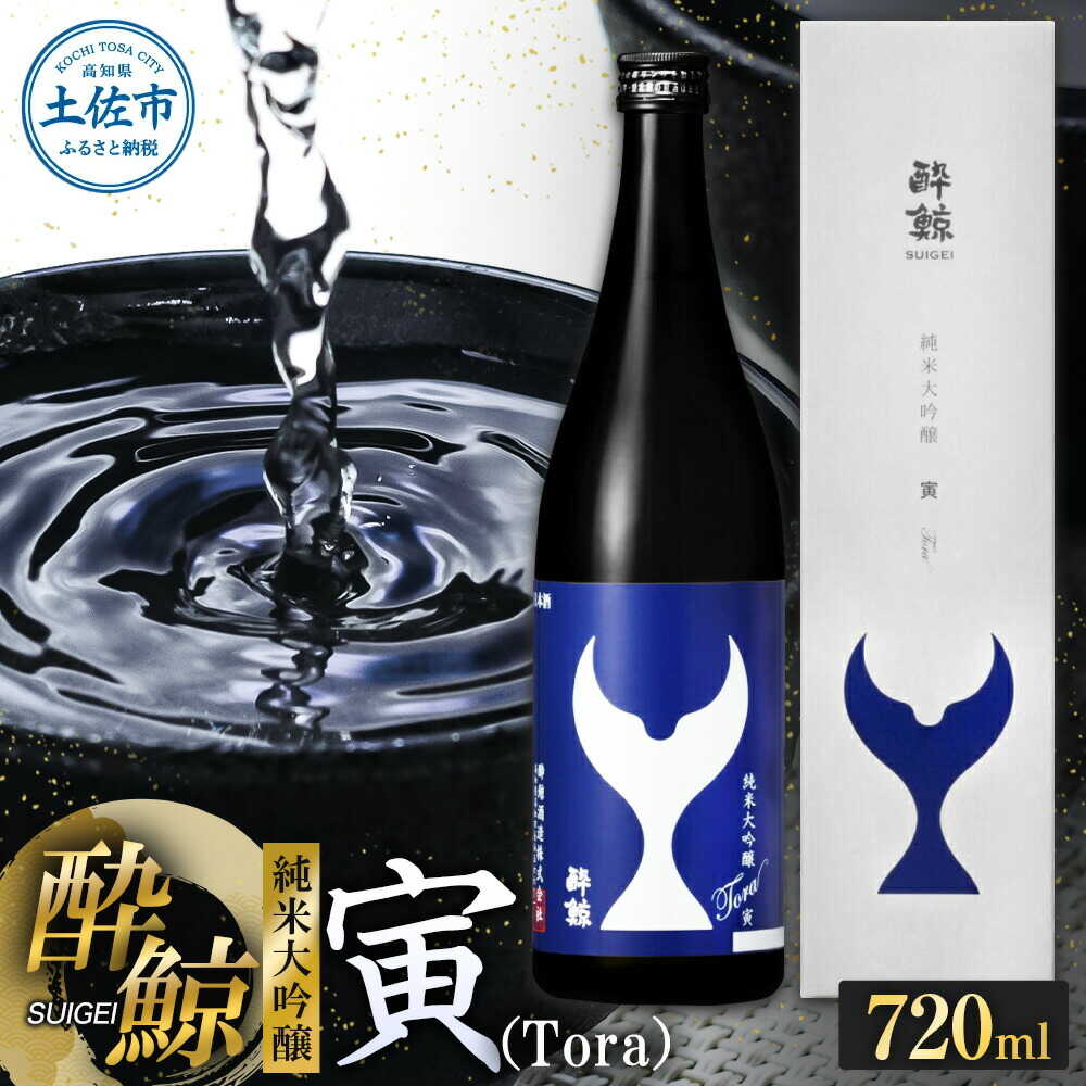 【ふるさと納税】酔鯨 純米大吟醸 寅（Ｔｏｒａ）720ml 日本酒 高知 酔鯨 地酒 純米 お酒 土佐 お取り寄せ 辛口 甘口 大吟醸 上品 香り 720ml 四合瓶 お試し 高知県土佐市/株式会社とさもん[BQAE081]｜高知県土佐市