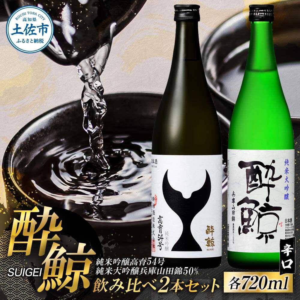 【ふるさと納税】酔鯨 日本酒セット 純米大吟醸 兵庫山田錦50% 純米吟醸 高育54号 720ml&times;各1本 日本酒 高知 酔鯨 地酒 純米 お酒 土佐 お取り寄せ 高知県土佐市/株式会社とさもん[BQAE095]｜高知県土佐市