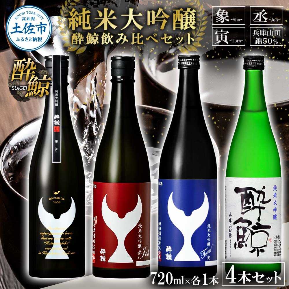 【ふるさと納税】日本酒 酔鯨 飲み比べセット 純米大吟醸 象（Sho）丞（Joh）寅（Tora）兵庫山田錦50% 720ml&times;各1本 合計4本 日本酒 高知 酔鯨 地酒 純米 お酒 土佐 お取り寄せ 高知県土佐市/株式会社とさもん[BQAE099]｜高知県土佐市