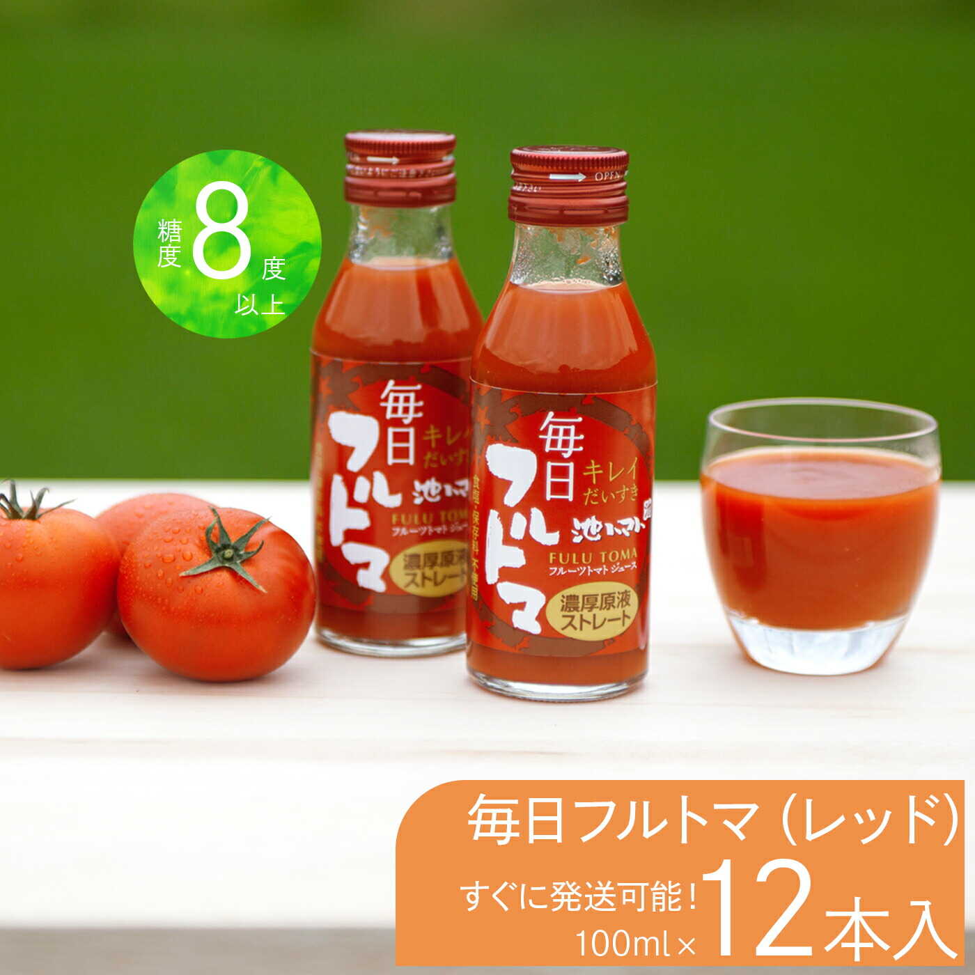 【ふるさと納税】トマトジュース 毎日フルトマ（レッド100ml）12本セット 100ml &times; 12本入 トマト ジュース 無塩 高知 国産 甘い 新鮮 フルーツトマト 産直 サラダ 野菜 お取り寄せ 高知県土佐市/池トマト[BQAG003]｜高知県土佐市