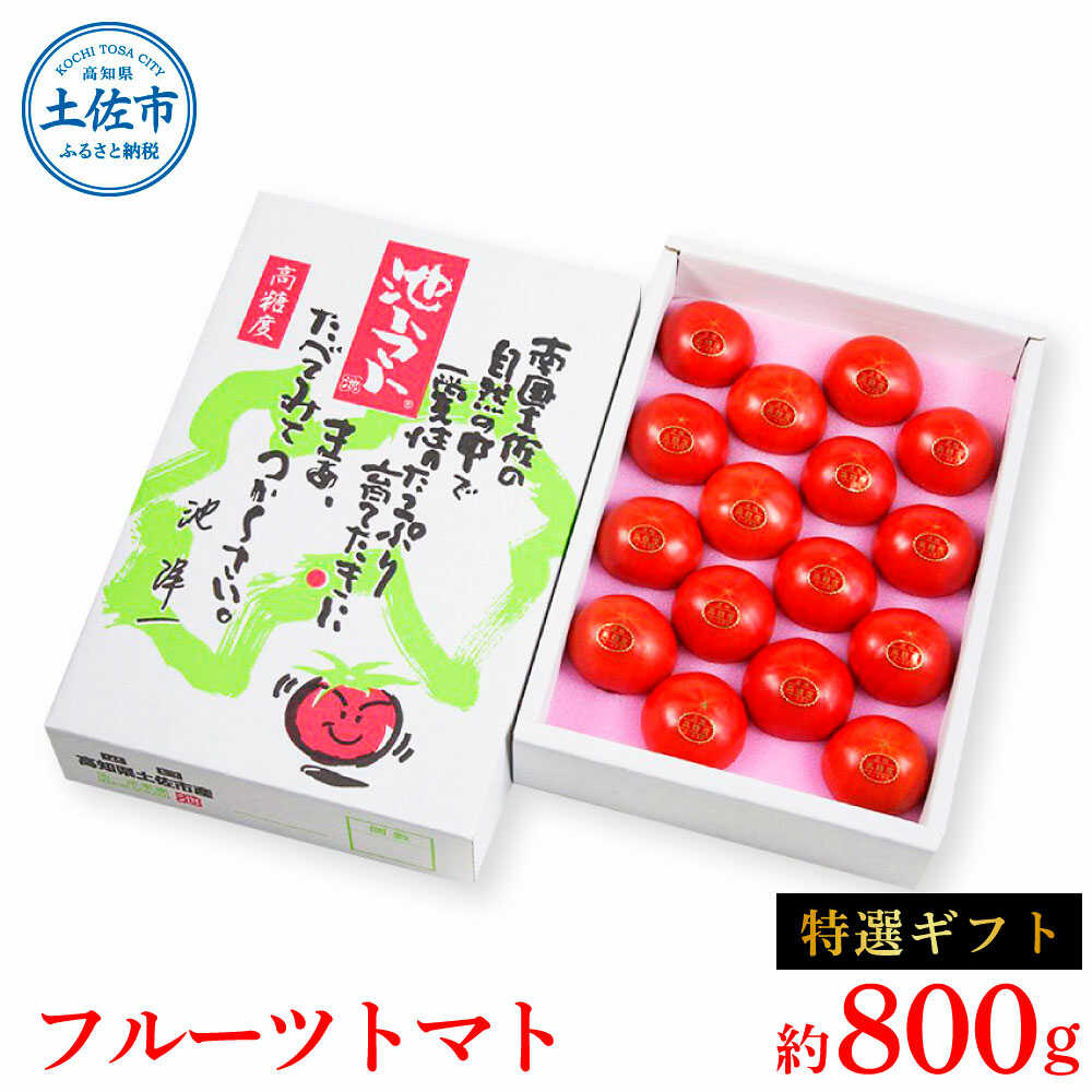 【ふるさと納税】【先行予約】フルーツトマト特選ギフト 約800g ＜2027年1月～発送＞ / 特Aランク トマト フルーツトマト 池トマト 糖度10度以上 高糖度 高知県産 ギフト 箱入り 贈答用 贈り物 健康【池トマト】[BQAG024][BQAG024]｜高知県土佐市