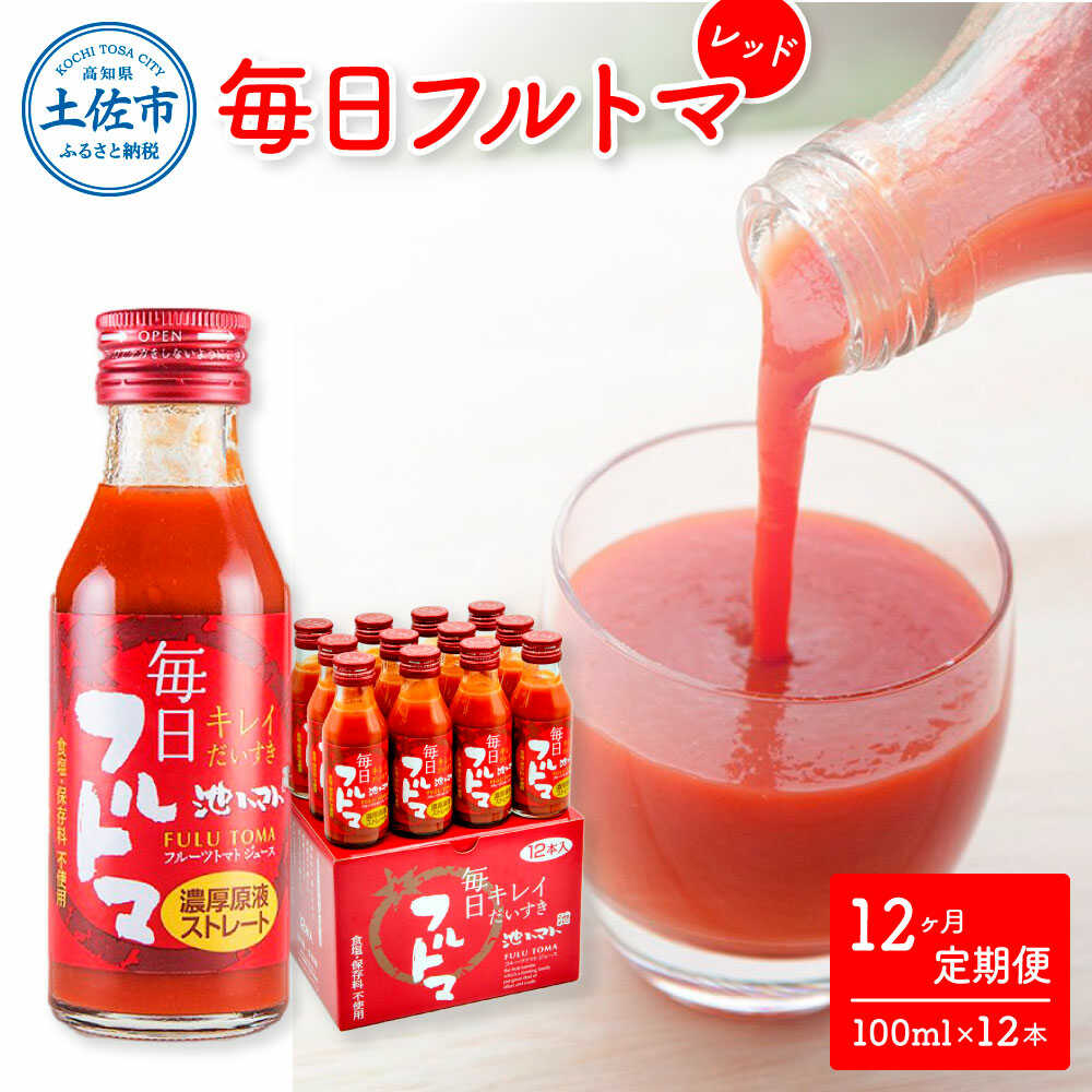 【ふるさと納税】【12回定期便】食塩・砂糖・化学調味料・保存料不使用 トマトジュース 毎日フルトマ レッド 100ml&times;12本 箱入 / トマト 1本に約5個分のフルーツトマト 糖度8度以上 定期コース 12回【池トマト】[BQAG040]｜高知県土佐市