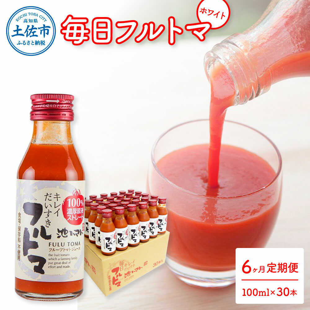 【ふるさと納税】【6回定期便】食塩・砂糖・化学調味料・保存料不使用 トマトジュース 毎日フルトマ（ホワイト）100ml&times;30本 箱入 /トマト 1本に約5個分のフルーツトマト 糖度9度以上 定期コース 6回【池トマト】[BQAG045]｜高知県土佐市