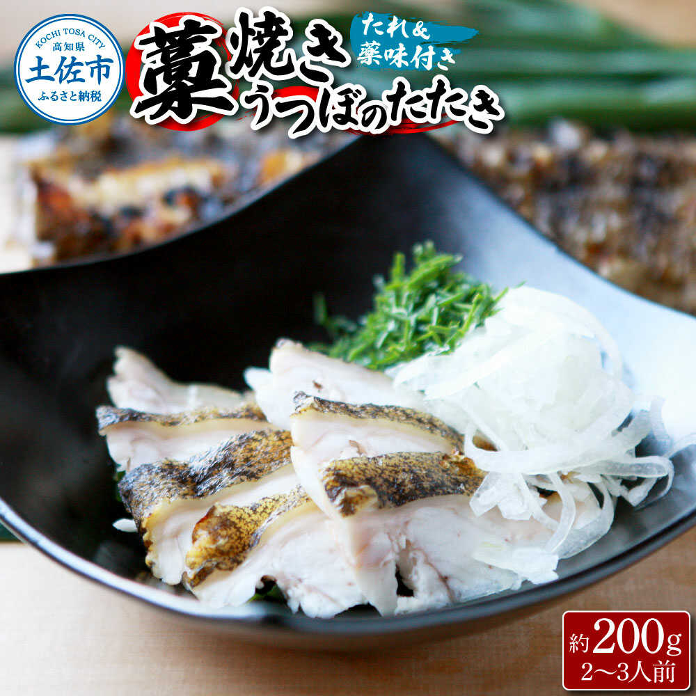 【ふるさと納税】【先行予約】藁焼きうつぼのたたき（タレ・薬味付き）約200g 2～3人前 わら焼き ウツボ うつぼ タタキ 高知 土佐市 お取り寄せ 国産 産直 高知県土佐市/さかなの森澤マル祐[BQAM004]｜高知県土佐市