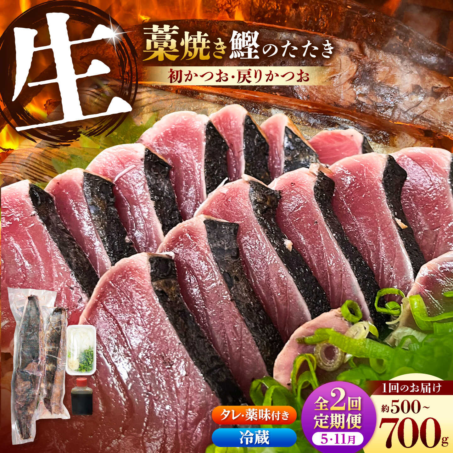 【ふるさと納税】【全2回定期便】初鰹・戻り鰹！！ 高知のお魚定期便！！生鰹藁焼きタタキ（5月・11月） かつおのたたき 高知 藁焼き カツオ 鰹 刺身 国産 高知県土佐市/さかなの森澤マル祐[BQAM011]｜高知県土佐市