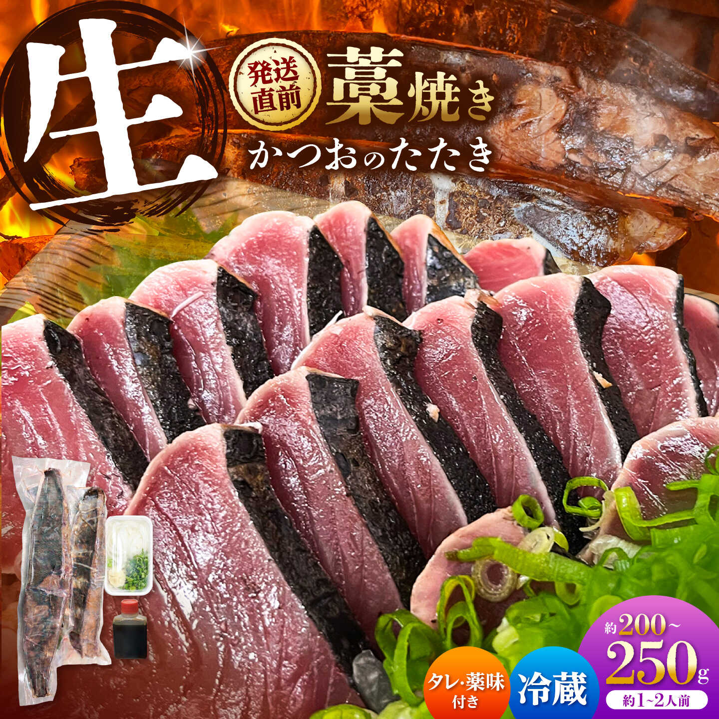 【ふるさと納税】生かつおの藁焼きたたき（タレ・薬味付き）タタキ 鰹のタタキ（200g～250g）1人前～2人前 藁焼き 薬味 タレ付き 新鮮 冷蔵 本場 鰹タタキ 生鰹 かつおのたたき【さかなの森澤　マル祐】[BQAM012]｜高知県土佐市