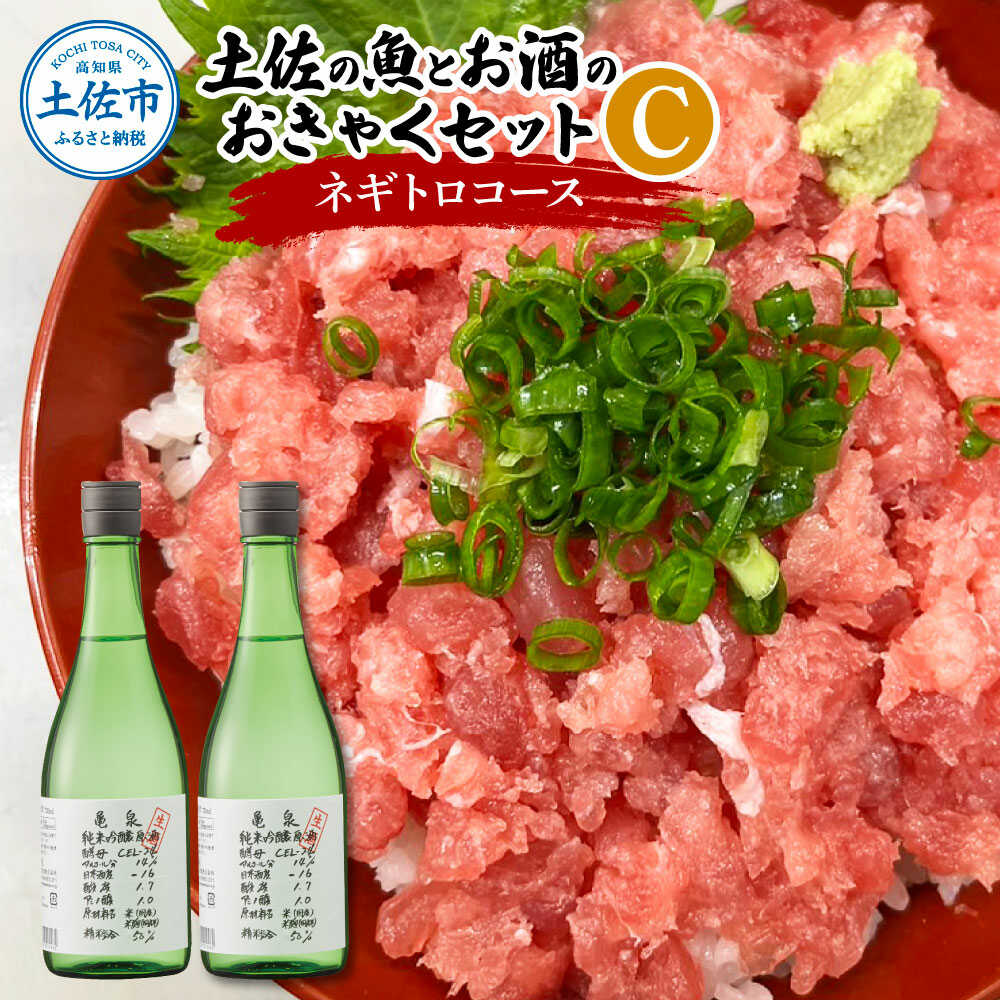 【ふるさと納税】土佐の魚とお酒のおきゃくセット C（ネギトロコース）マグロのネギトロ 約380~400g 3～4人前 まぐろ 鮪 ねぎとろ 魚介 海鮮 純米吟醸生原酒 CEL-24【さかなの森澤　マル祐】[BQAM019]｜高知県土佐市