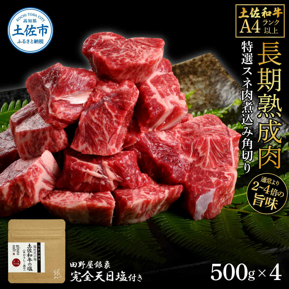 【ふるさと納税】土佐和牛 特選スネ肉煮込み角切り 500g&times;4（田野屋銀象完全天日塩4P付き） 土佐和牛 すね スネ 煮込み 角切り 高知 土佐赤牛 牛肉 贅沢 お取り寄せ 肉 国産 高知県土佐市/株式会社LATERAL[BQAU047]｜高知県土佐市 35,750円