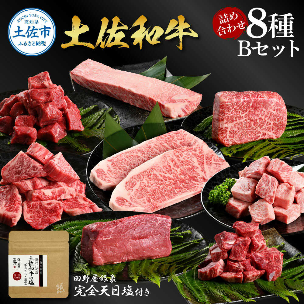 【ふるさと納税】土佐和牛 詰め合わせ8種 Bセット（田野屋銀象完全天日塩付き） 土佐和牛 詰め合わせ セット ステーキ 高知 土佐赤牛 牛肉 贅沢 お取り寄せ 肉 国産 高知県土佐市/株式会社LATERAL[BQAU067]｜高知県土佐市