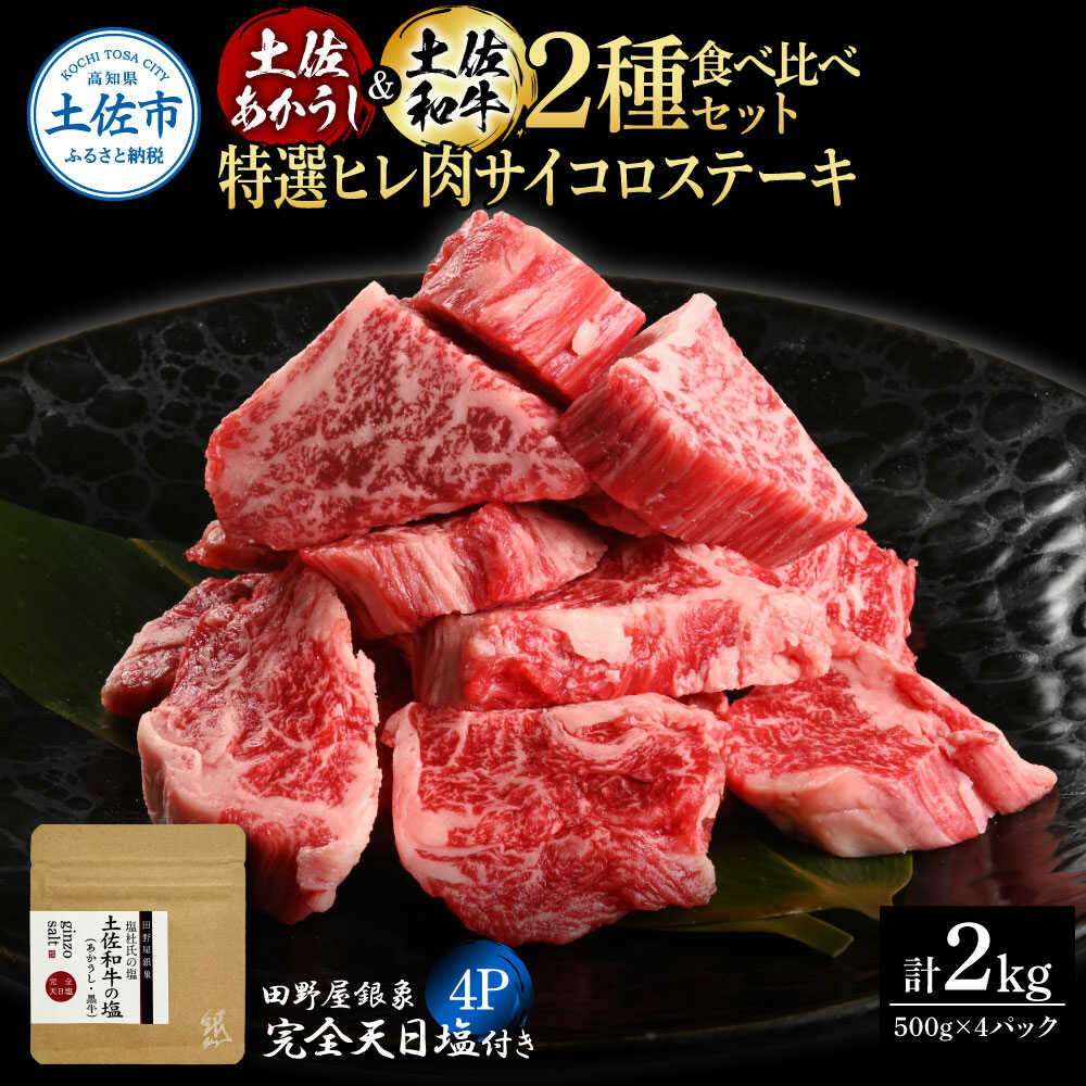 【ふるさと納税】土佐あかうし ＆ 土佐和牛 2種食べ比べ 特選ヒレ肉サイコロステーキ 500g&times;各2P（田野屋銀象完全天日塩4P付） 土佐和牛 食べ比べ ヒレ サイコロ ステーキ 高知県土佐市/株式会社LATERAL[BQAU079]｜高知県土佐市