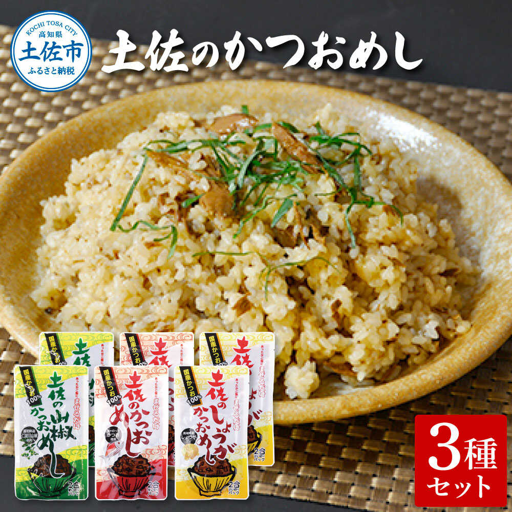 【ふるさと納税】土佐のかつおめし 3種セット かつおめし ご飯のお供 鰹 混ぜるだけ 高知 土佐 おかず 国産 ごはん 混ぜご飯 お弁当 高知県土佐市/有限会社吉永鰹節店[BQAV015]｜高知県土佐市
