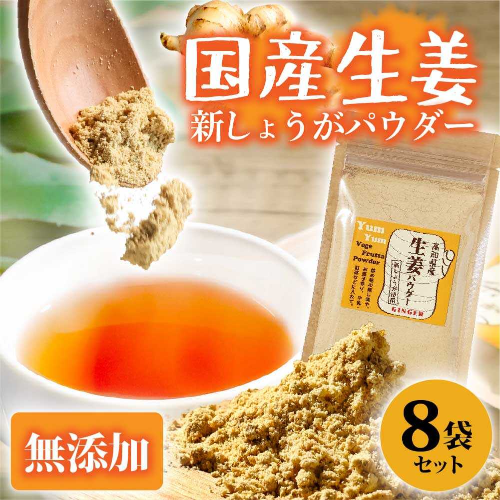 【ふるさと納税】高知県産しょうがパウダー 新しょうが 30g&times;8袋セット 生姜 高知 国産 新鮮 しょうが ショウガ ジンジャー 薬味 健康 料理 生姜湯 土付き 産直 農家直送 高知県土佐市/カトレア[BQBC004]｜高知県土佐市