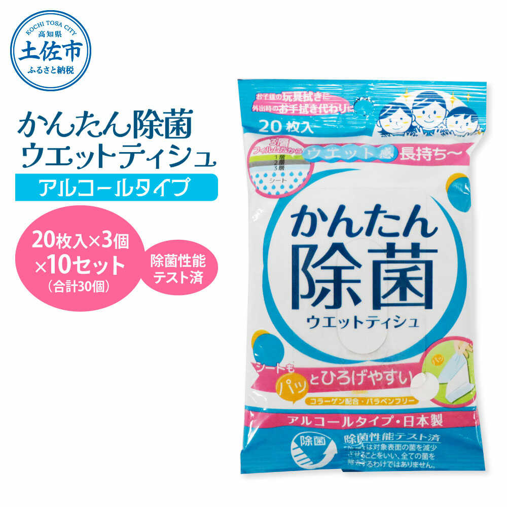 【ふるさと納税】かんたん除菌 ウエットティッシュ アルコールタイプ 20枚入り&times;3P&times;10セット(合計30個) 除菌 シート アルコール 日用品 雑貨 消耗品 高知 土佐市 お取り寄せ 国産 産直 高知県土佐市/テンポイント株式会社[BQBI001]｜高知県土佐市