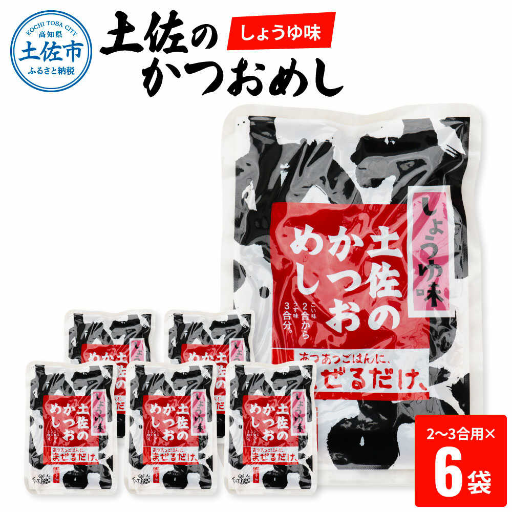 【ふるさと納税】土佐のかつおめし（しょうゆ味） 2～3合用&times;6袋セット かつおめし ご飯のお供 鰹 高知 土佐 おかず 国産 ごはん 混ぜご飯 お弁当 高知県土佐市/有限会社浜吉ヤ[BQBK002]｜高知県土佐市