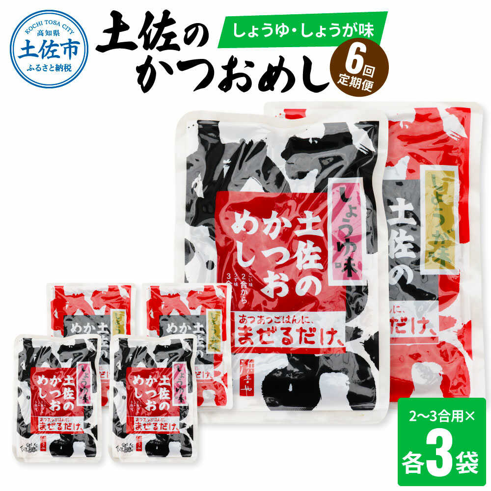 【ふるさと納税】【全6回定期便】土佐のかつおめし（しょうゆ・しょうが味） 2～3合用 各3袋セット かつおめし ご飯のお供 鰹 高知 土佐 おかず 国産 ごはん 混ぜご飯 お弁当 高知県土佐市/有限会社浜吉ヤ[BQBK011]｜高知県土佐市
