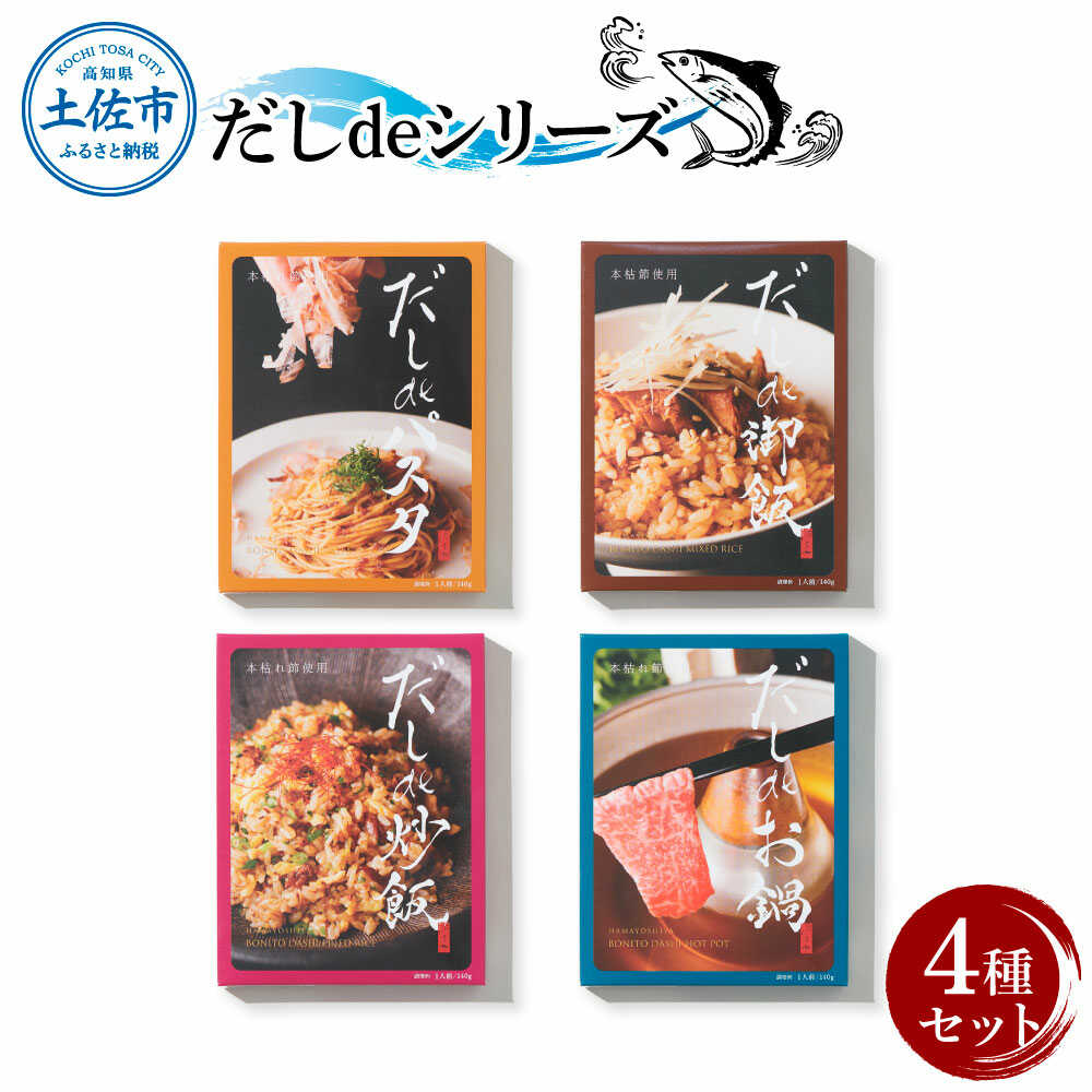 【ふるさと納税】だしdeシリーズ4種セット（70g&times;1種・140g&times;3種） 鰹節 かつお節 本枯節 出汁 だし 高知 土佐 削り節 うまみ 料理 お取り寄せ 国産 高知県土佐市/有限会社浜吉ヤ[BQBK014]｜高知県土佐市