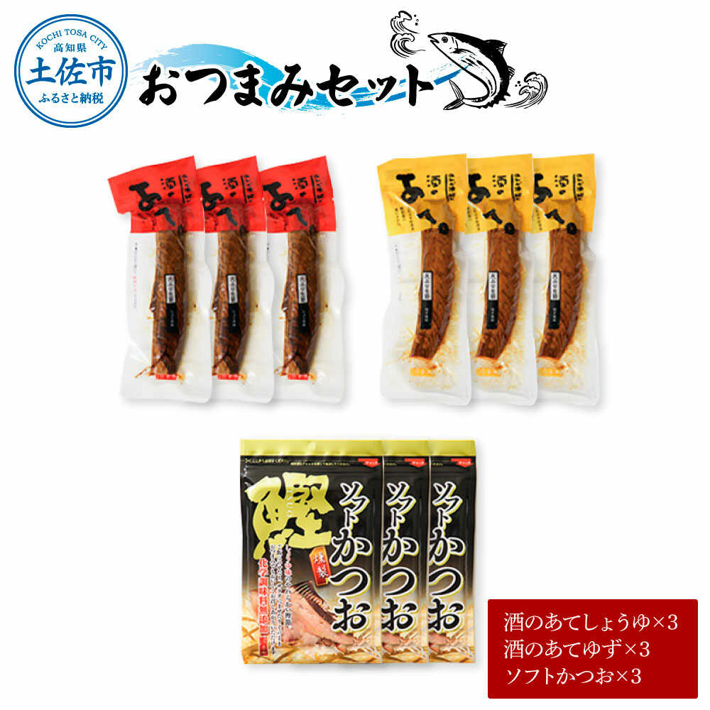 【ふるさと納税】おつまみセット（酒のあてしょうゆ、酒のあてゆず、ソフトカツオ）各3個 宗田かつお そうだかつお 鰹 カツオ 羽鰹 はねかつお おつまみ セット しょうゆ ゆず 高知県土佐市/有限会社浜吉ヤ[BQBK017]｜高知県土佐市