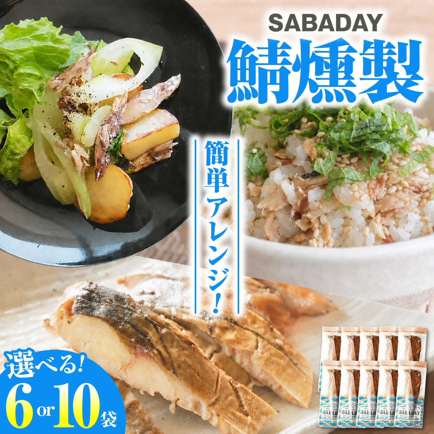 【ふるさと納税】【選べる内容量】SABADAY 鯖燻製 3～10枚セット さば サバ 鯖 燻製 スモーク 魚介 魚 高知 土佐市 お取り寄せ 国産 産直 高知県土佐市/有限会社浜吉ヤ[BQBK018]｜高知県土佐市