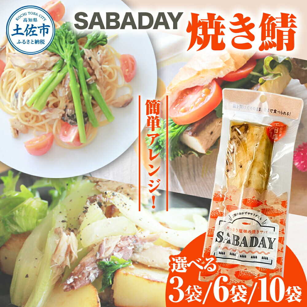 【ふるさと納税】【選べる内容量】SABADAY 焼き鯖 3～10枚セット さば サバ 鯖 燻製 スモーク 魚介 魚 高知 土佐市 お取り寄せ 国産 産直 高知県土佐市/有限会社浜吉ヤ[BQBK020]｜高知県土佐市