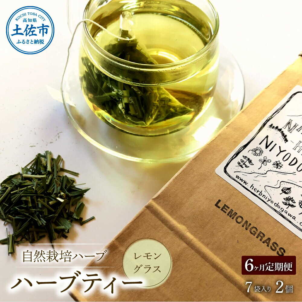 【ふるさと納税】【全6回定期便】ハーブ仁淀川産 自然栽培ハーブ レモングラス ハーブティー ティーバッグタイプ 2個セット 7袋入り&times;2個 ハーブ 香味 高知 土佐市 お取り寄せ 国産 産直 高知県土佐市/ハーブ仁淀川[BQBO007]｜高知県土佐市