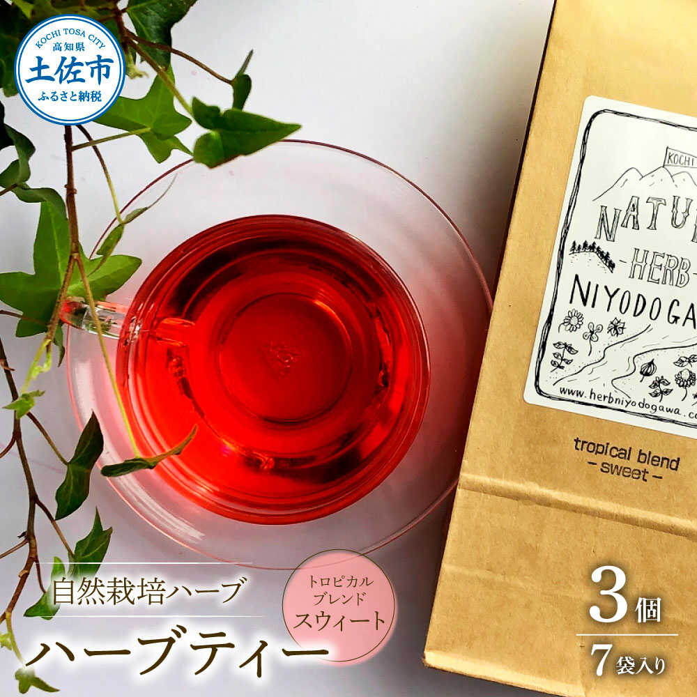 【ふるさと納税】ハーブ仁淀川産 自然栽培ハーブ トロピカルブレンド スウィート ハーブティー ティーバッグタイプ 7袋入り&times;3個セット ハーブ 香味 高知 土佐市 お取り寄せ 国産 産直 高知県土佐市/ハーブ仁淀川[BQBO021]｜高知県土佐市 15,000円