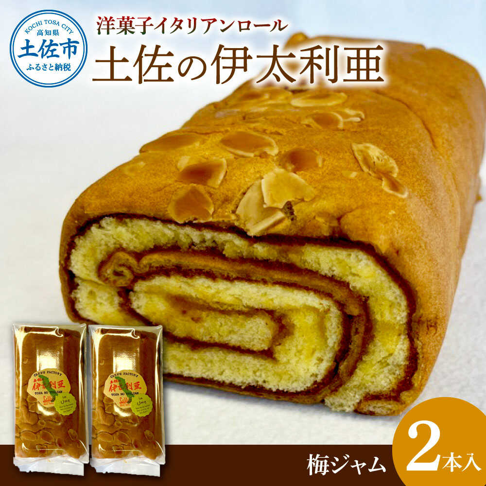 【ふるさと納税】洋菓子イタリアンロール 土佐の伊太利亜 梅ジャム&times;2本セット ロール ケーキ 梅 ジャム 高知 土佐 手作り スイーツ お菓子 洋菓子 お取り寄せ 高知県土佐市/コリーヌ洋菓子店[BQCC004]｜高知県土佐市