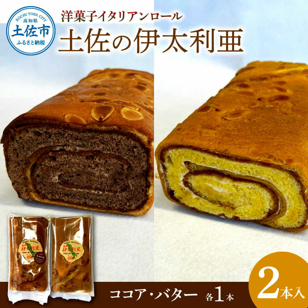 【ふるさと納税】洋菓子イタリアンロール 土佐の伊太利亜 バター&times;1本 ココア&times;1本 合計2本 ロール ケーキ バター ココア 高知 土佐 手作り スイーツ お菓子 洋菓子 お取り寄せ 高知県土佐市/コリーヌ洋菓子店[BQCC005]｜高知県土佐市