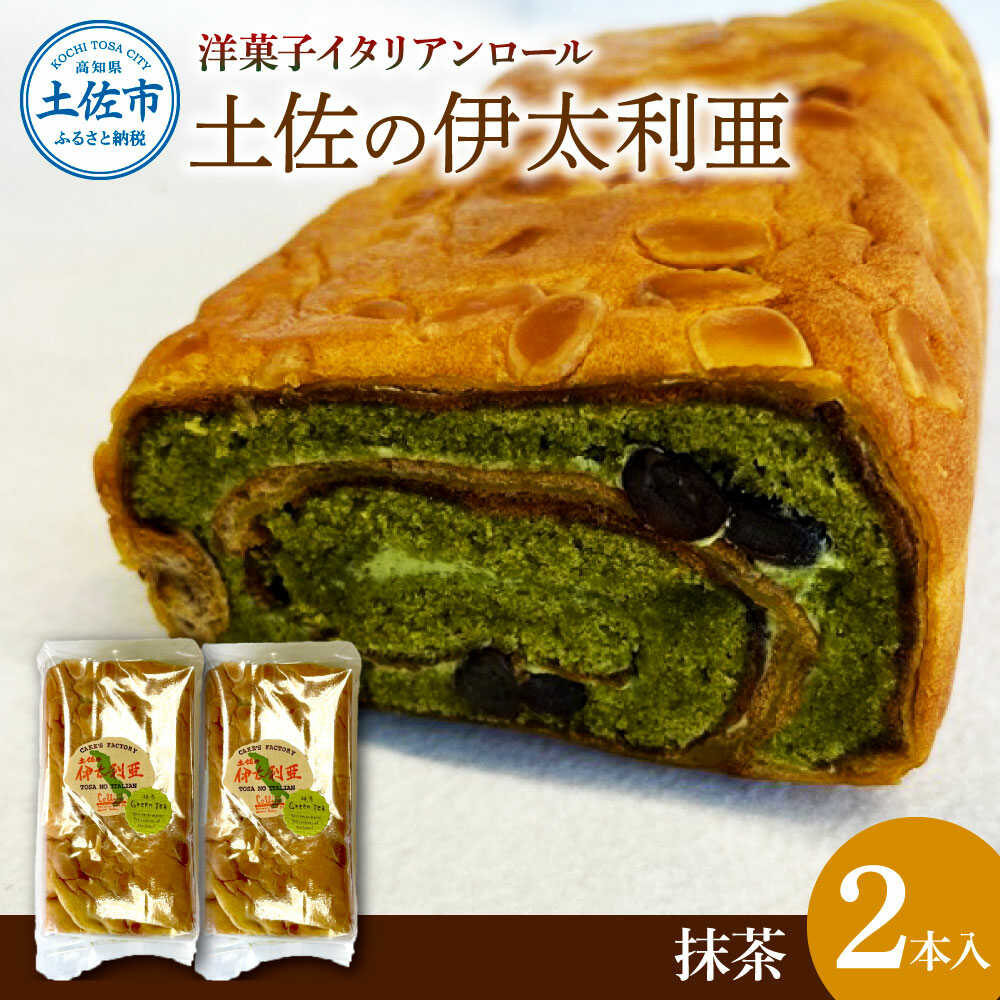 【ふるさと納税】洋菓子イタリアンロール 土佐の伊太利亜 抹茶&times;2本セット ロール ケーキ 抹茶 高知 土佐 手作り スイーツ お菓子 洋菓子 お取り寄せ 高知県土佐市/コリーヌ洋菓子店[BQCC007]｜高知県土佐市