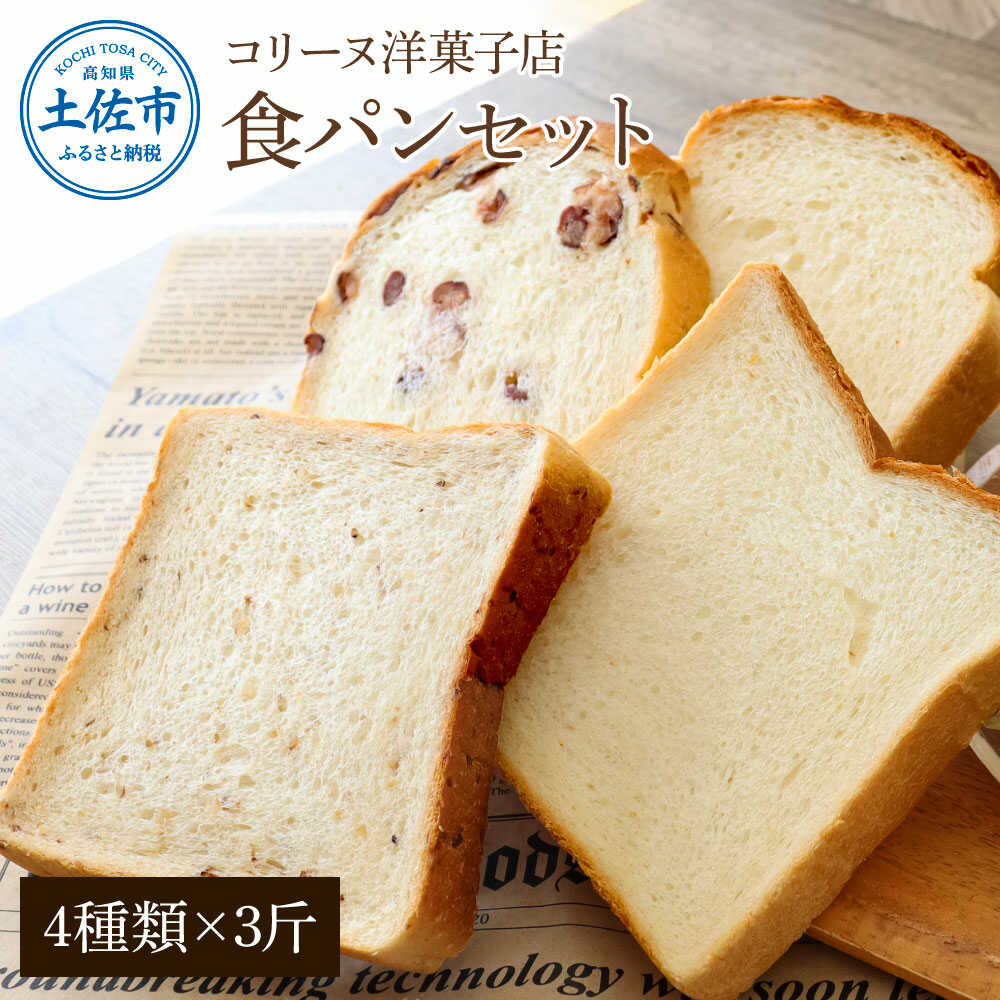 【ふるさと納税】コリーヌの食パンセット（4種類&times;3斤） パン ベーカリー 高知 土佐市 焼きたて お取り寄せ 手作り 惣菜パン 食パン 地元 名物 高知県土佐市/コリーヌ洋菓子店[BQCC012]｜高知県土佐市
