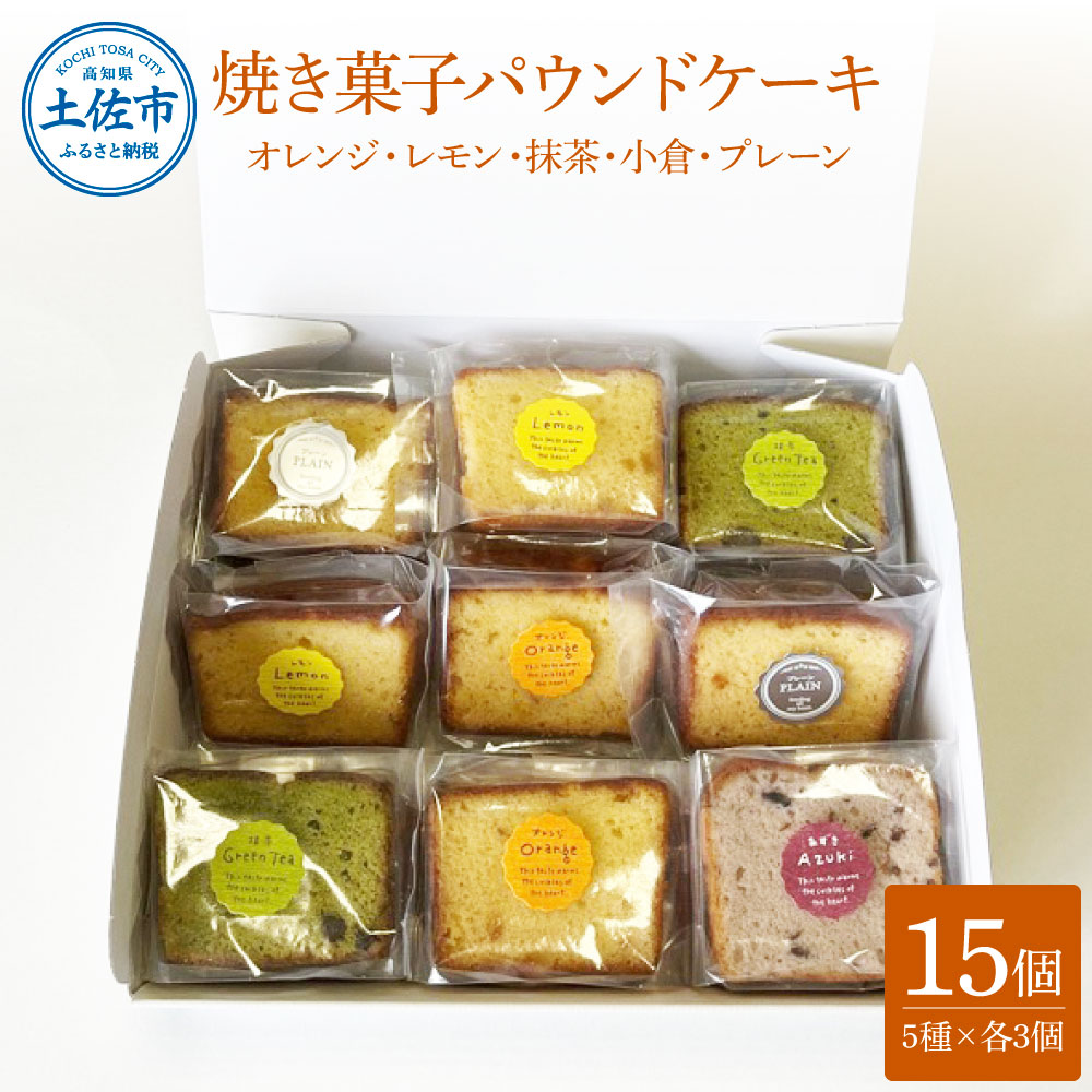 【ふるさと納税】焼き菓子パウンドケーキ 5種類×3個セット 15個入り〈オレンジ レモン 抹茶 小倉パウンド あずき 小豆 プレーン〉 / スイーツ 洋菓子 お菓子 おかし 個包装 常温配送【土佐共同産業株式会社】[BQCC009]