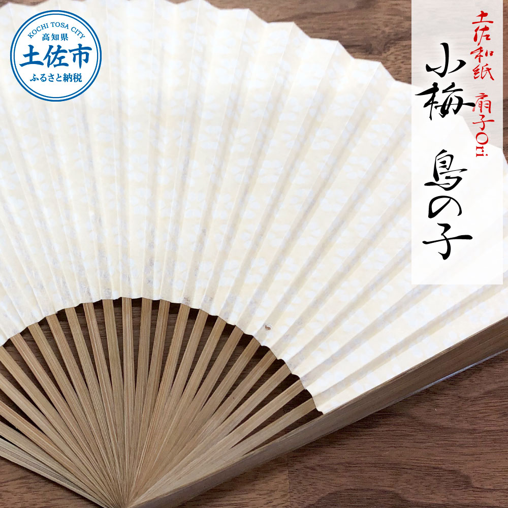 【ふるさと納税】土佐和紙 扇子Ori 小梅 鳥の子 布製扇子袋 桐箱付き せんす センス 京扇子 土佐珊瑚 落水和紙 寿恵廣 すえひろ 高級 おしゃれ ビジネス 和服 浴衣 着物 和装小物 贈答 高知県 高知 土佐市 こうち 返礼品