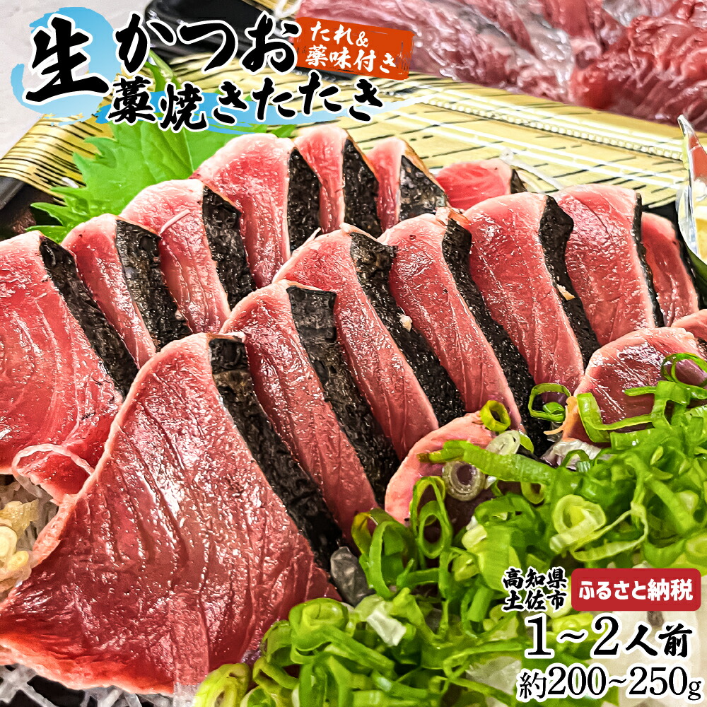 【ふるさと納税】生かつおの藁焼きたたき（タレ・薬味付き）タタキ 鰹のタタキ（200g～250g）1人前～2人前 藁焼き 薬味 タレ付き 新鮮 冷蔵 本場 鰹タタキ 生鰹 かつおのたたき わら焼き セット ふるさとのうぜい 故郷納税 高知県 高知 土佐市 10000円