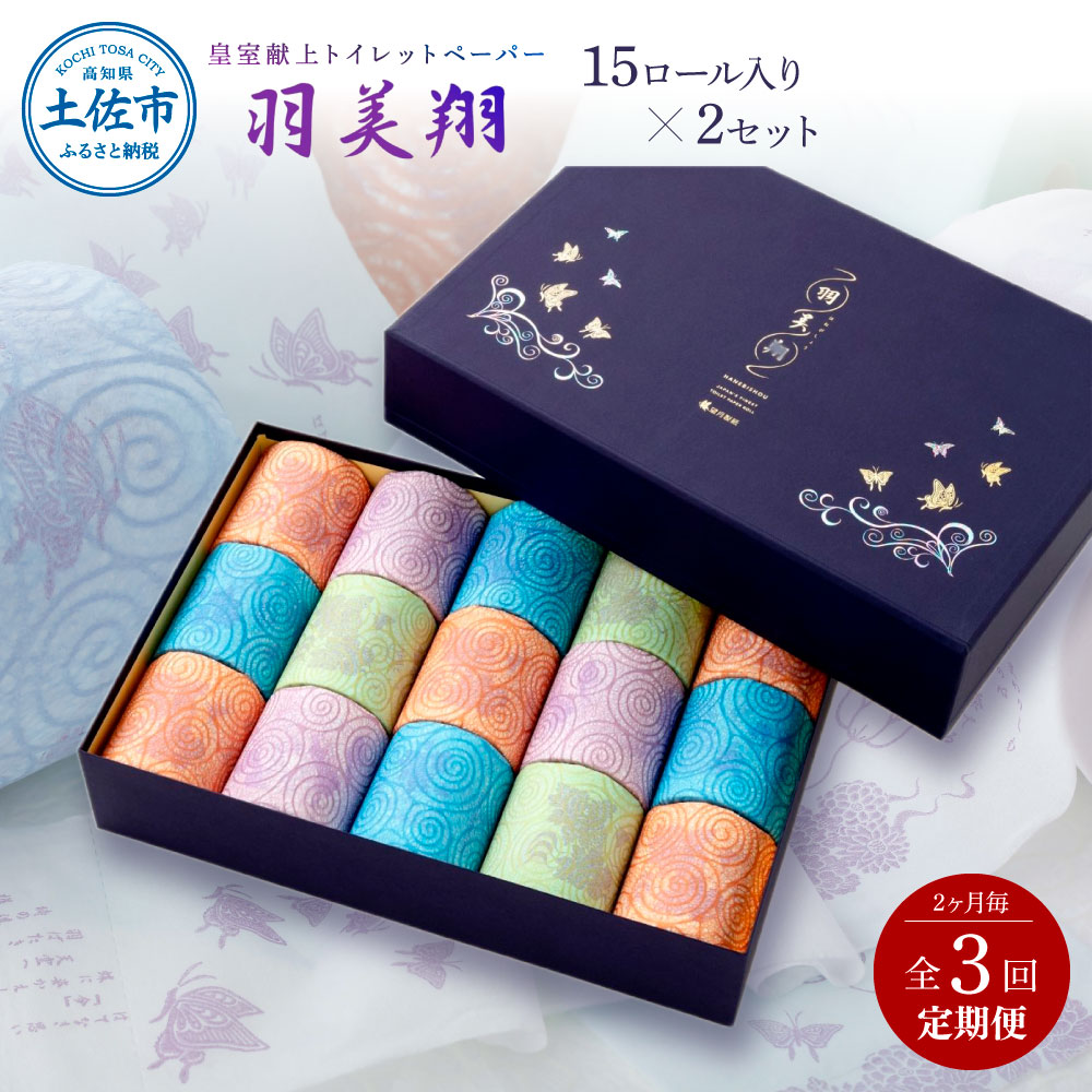 【ふるさと納税】トイレットペーパー ダブル ピュアパルプ 無香料 15ロール×2セット 定期便 2ヶ月毎 全3回 30ｍ 粗品 高級 羽美翔 やわらか 箱入り 贈答 定期便 定期コース 青 緑 白 ラッピング 高知県 高知 高知県 土佐市 こうち 返礼品