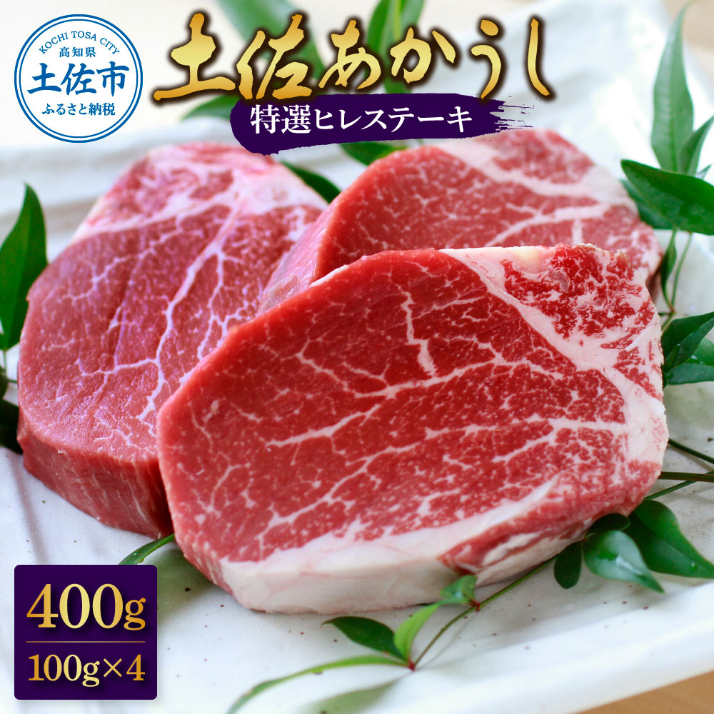 【ふるさと納税】土佐和牛特選ヒレ肉400ｇ　特製ソース２種付【ステーキ用】【株式会社松尾】[BQBL002]
