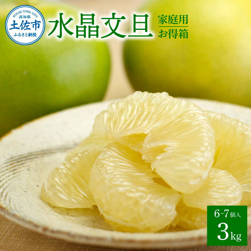 【ふるさと納税】水晶文旦 ご家庭用お得箱 約３kg Lサイズ～２Ｌサイズ （６～７個入り） 訳あり ワケあり 訳 傷 キズ へこみ 文旦 ブンタン ぶんたん 水晶文旦 果物 柑橘 フルーツ 家庭用 ご自宅用 秋 旬 故郷納税 ふるさとのうぜい 返礼品 高知県 高知 21000円
