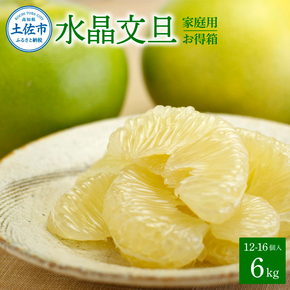 【ふるさと納税】水晶文旦 ご家庭用お得箱 約６kg Mサイズ～４Ｌサイズ（12～１６個入り） 訳あり ワケあり 訳 傷 キズ へこみ 文旦 ブンタン ぶんたん 水晶文旦 果物 柑橘 フルーツ 家庭用 ご自宅用 故郷納税 ふるさとのうぜい 返礼品 高知県 高知 39000円