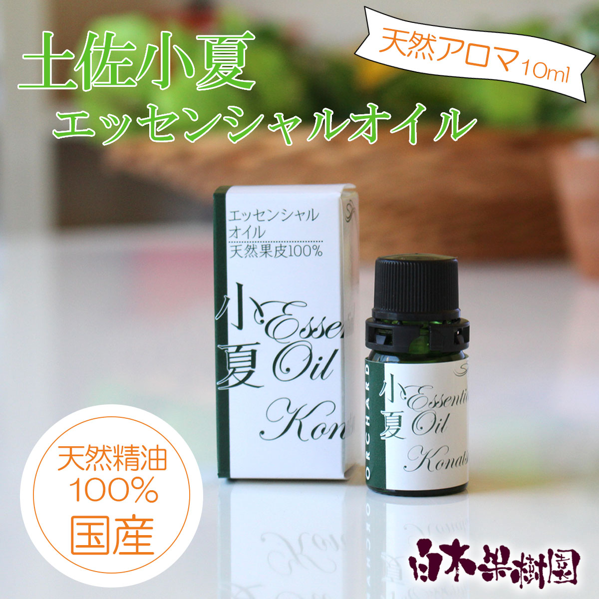 【ふるさと納税】 ＜白木果樹園＞ 土佐小夏 エッセンシャルオイル 10ml 小夏 アロマオイル 精油 アロマ オーガニック 100％天然植物精油 天然 旅 高知 オイル 贈答 癒し グッズ 香り 虫除け 国産 雑貨 自然 高知県 土佐市 こうち 返礼品
