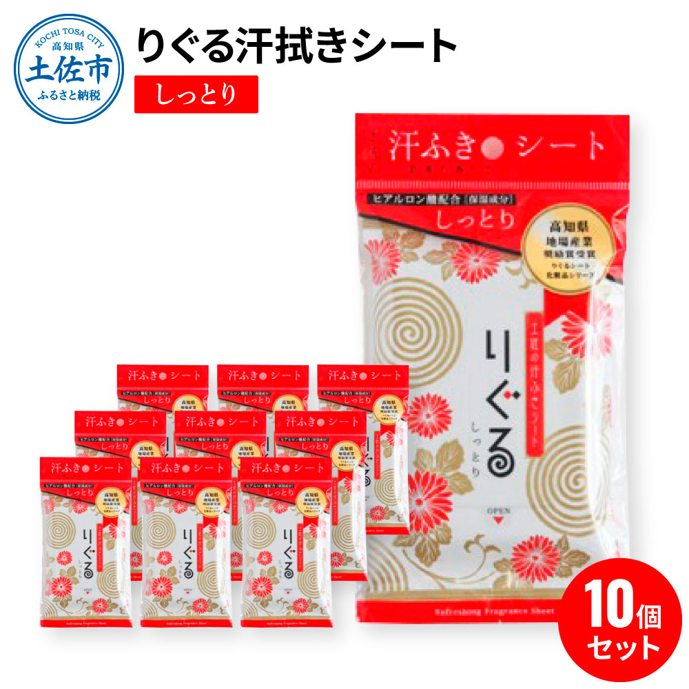 【ふるさと納税】りぐる汗ふきシート しっとり 10個セット 天然由来繊維100％ ヒアルロン酸 保湿 汗拭きシート ボディシート 制汗シート 10個 国産 やわらか よさこい グッズ 高知県 土佐市 高知県 土佐市 こうち 返礼品